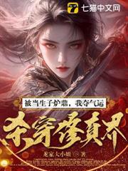 被當生子爐鼎，我奪氣運殺穿修真界