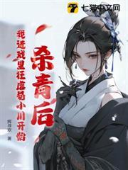 殺青後，我進戲裡狂虐易小川開始