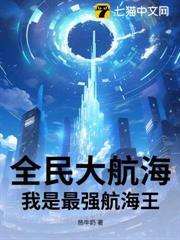 全民大航海：我是最強航海王
