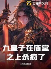 九皇子在廟堂之上殺瘋了