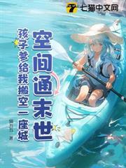 空間通末世：孩子爹給我搬空一座城