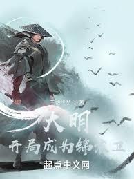大明首輔：從錦衣衛開始做起