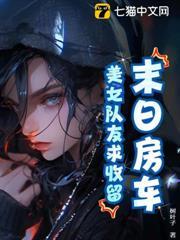 末日房車：美女隊友求收留！