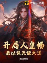 開局人皇幡，我以誅天證大道