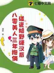 碰瓷糙野硬漢後，八零美人三年抱倆