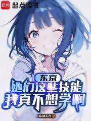 東京：她們這些技能我真不想學啊
