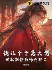 徒兒個個是大佬，那就別怪為師開掛了