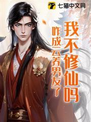 我不修仙嗎，咋成雲養男友了？
