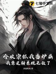魔宗抓我當爐鼎，我靠逆轉系統無敵了