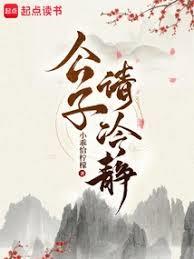 公子請冷靜