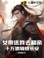 女帝送我去和親，十萬狼騎繞長安