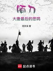 陌刀行：大唐最後的悲鳴
