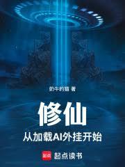 修仙從加載AI外掛開始