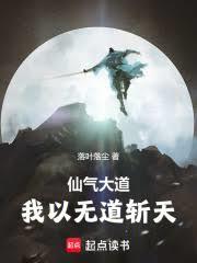 仙氣大道，我以無道斬天