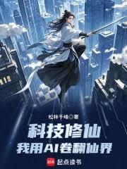 科技修仙：我卷翻仙界