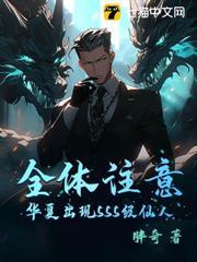 全體注意，華夏出現SSS級仙人！