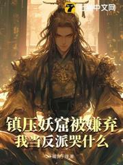 鎮壓妖窟被嫌棄，我當反派哭什麼