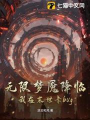 無限夢魘降臨，我在末世卡bug