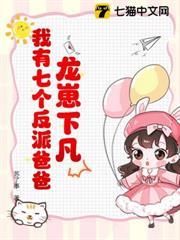 龍崽下凡：我有七個反派爸爸