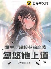 重生，趁校花暗戀我，忽悠她上道
