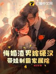 悔婚渣男嫁硬漢，帶娃制霸家屬院
