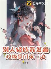 別人修煉我發癲，垃圾宗門滾一邊！
