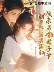 換親另嫁世子爺，躺平等著當寡婦