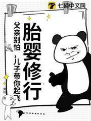 胎嬰修行：父親別怕，兒子帶你起飛