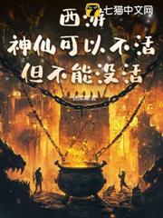 西遊：神仙可以不活，但不能沒活