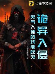 詭異入侵，鬼氣入體的我能吃鬼