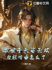 本世子天姿無雙，勾欄聽曲怎麼了？