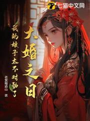 大婚之日，我的娘子太不對勁了！