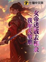 女帝送我去和親，我奉天靖難！