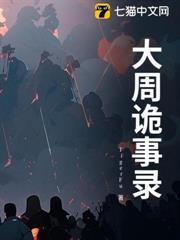 大周詭事錄