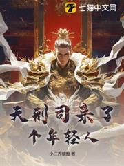 天刑司來了個年輕人