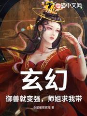 玄幻：御獸就變強，師姐求我帶