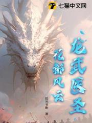龍武醫聖：花都風雲