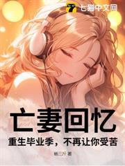 亡妻回憶：重生畢業季，不再讓你受苦
