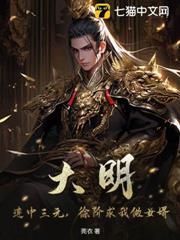 大明：連中三元，徐階求我做女婿！