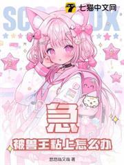 急！被獸王粘上怎麼辦！