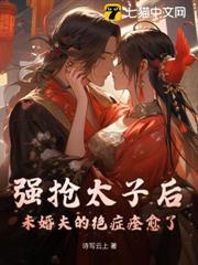 強搶太子後，未婚夫的絕症痊癒了
