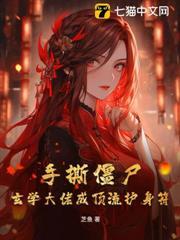 直播抓鬼，玄學大佬爆紅娛樂圈