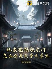 玩家登陸我宗門，怎麼全是反骨大學生？