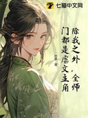 除我之外，全師門都是虐文主角