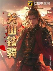 關山鐵騎