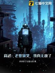 高武：老婆別哭，我真無敵了！
