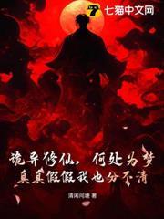 詭異修仙，何處為夢，真真假假我也分不清