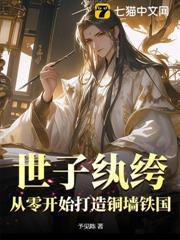 世子紈絝：從零開始打造銅牆鐵國