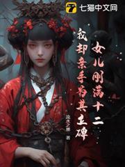 女兒剛滿十二，我卻親手為其立碑