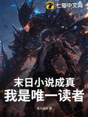 末日小說成真，我是唯一讀者